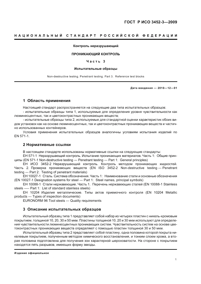 ГОСТ Р ИСО 3452-3-2009, страница 5