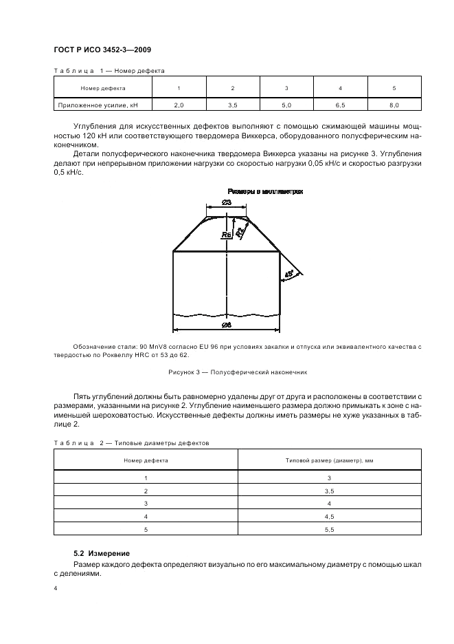 ГОСТ Р ИСО 3452-3-2009, страница 8
