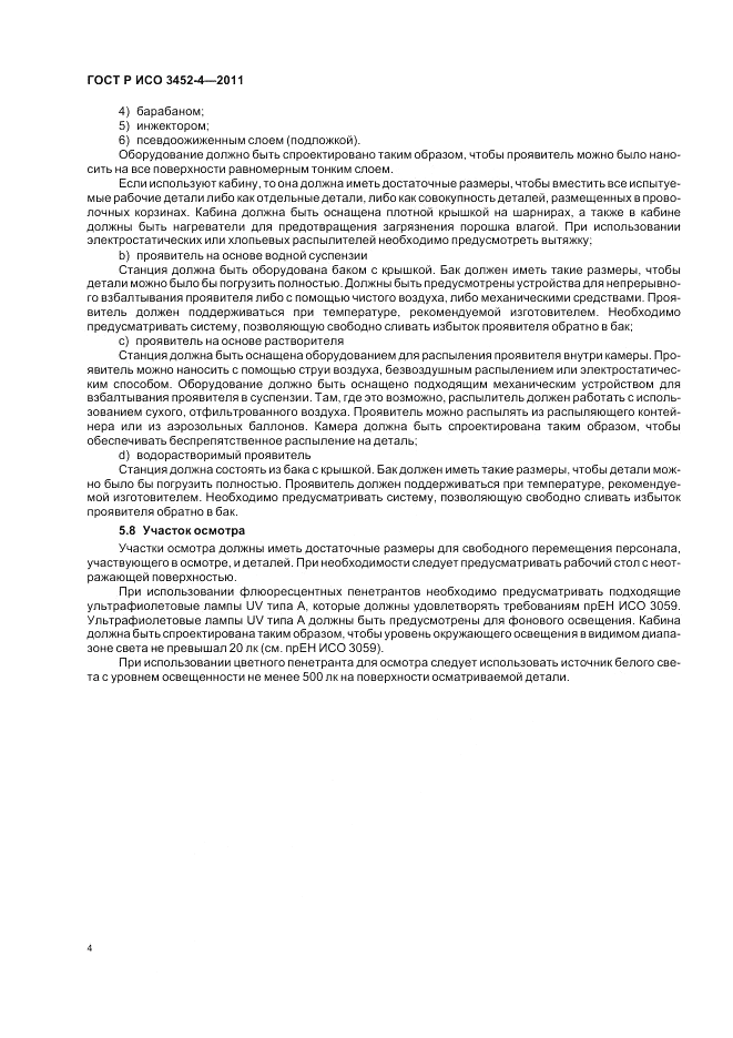 ГОСТ Р ИСО 3452-4-2011, страница 8