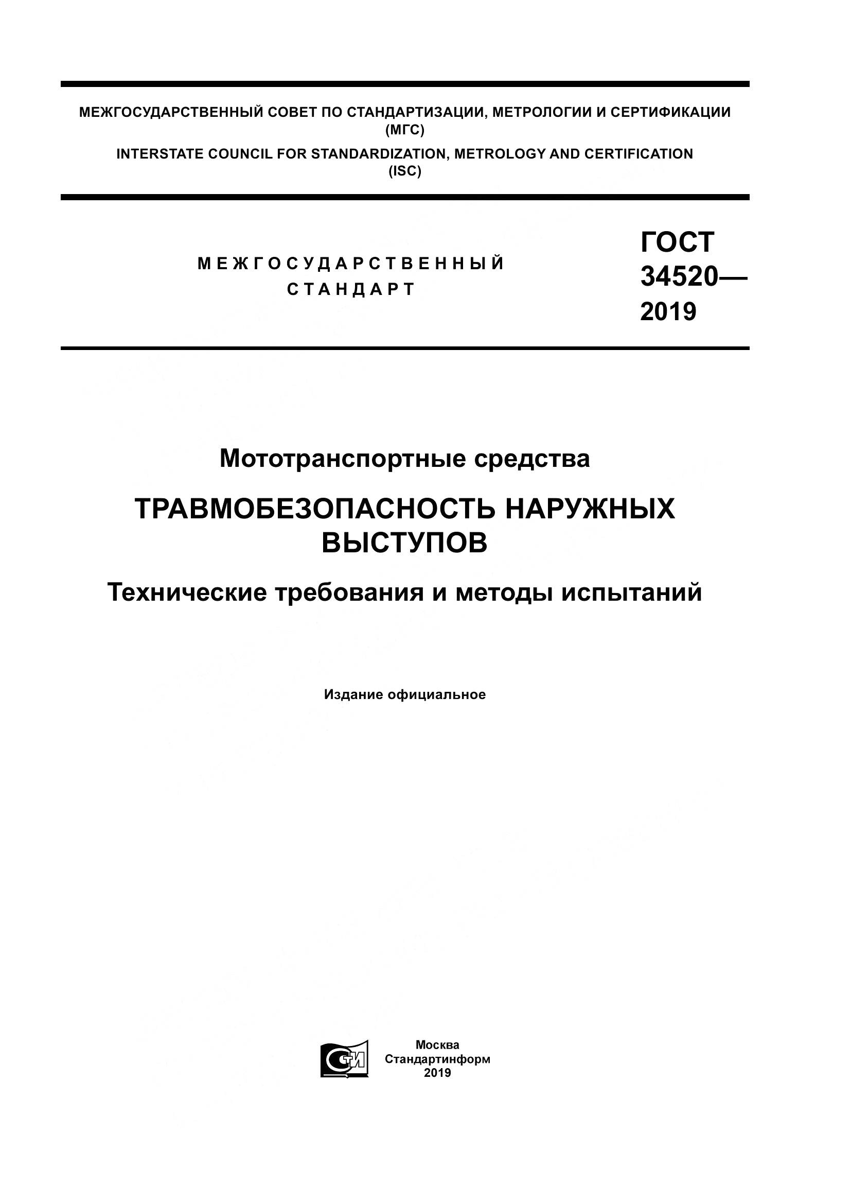 ГОСТ 34520-2019, страница 1