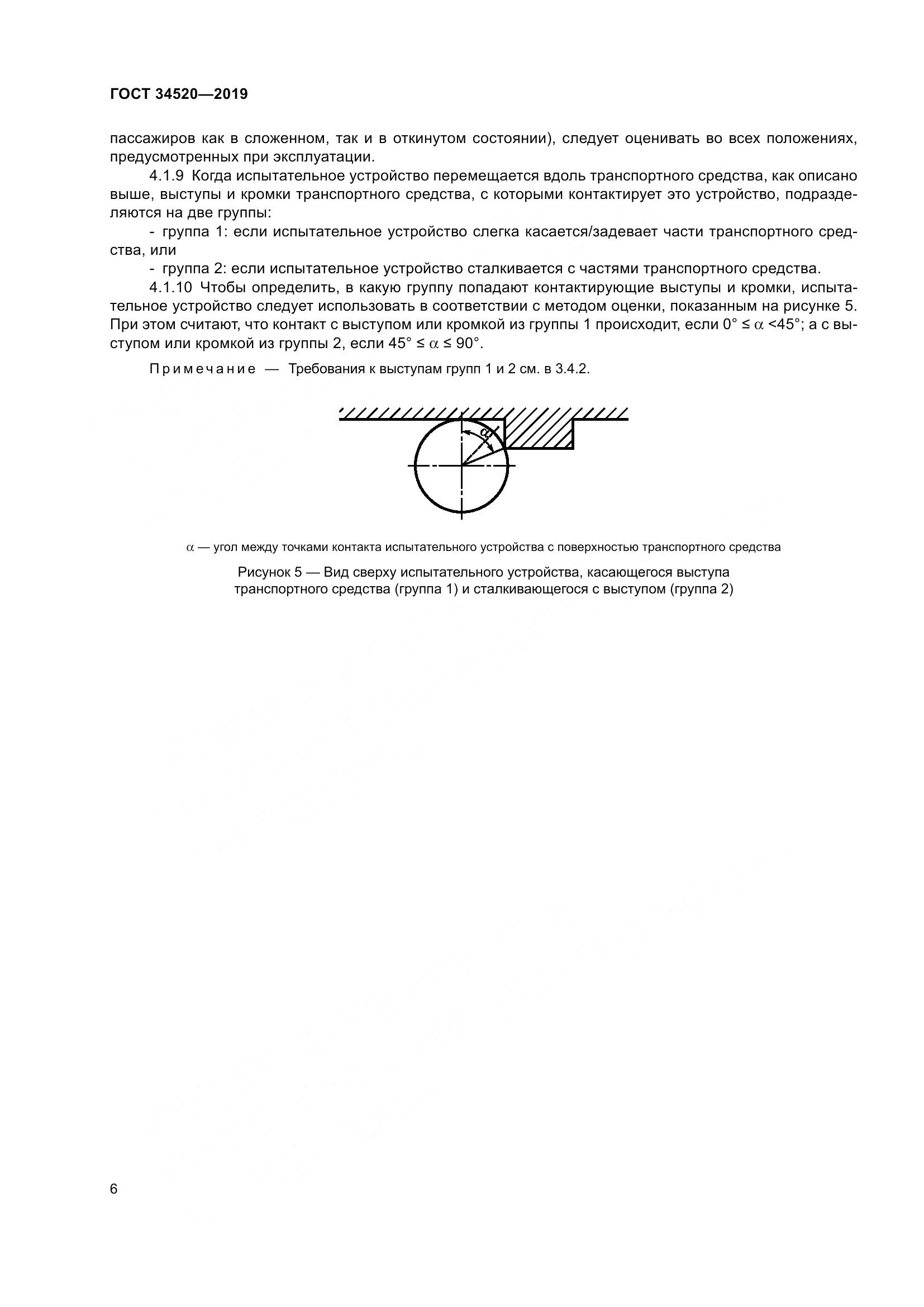 ГОСТ 34520-2019, страница 10
