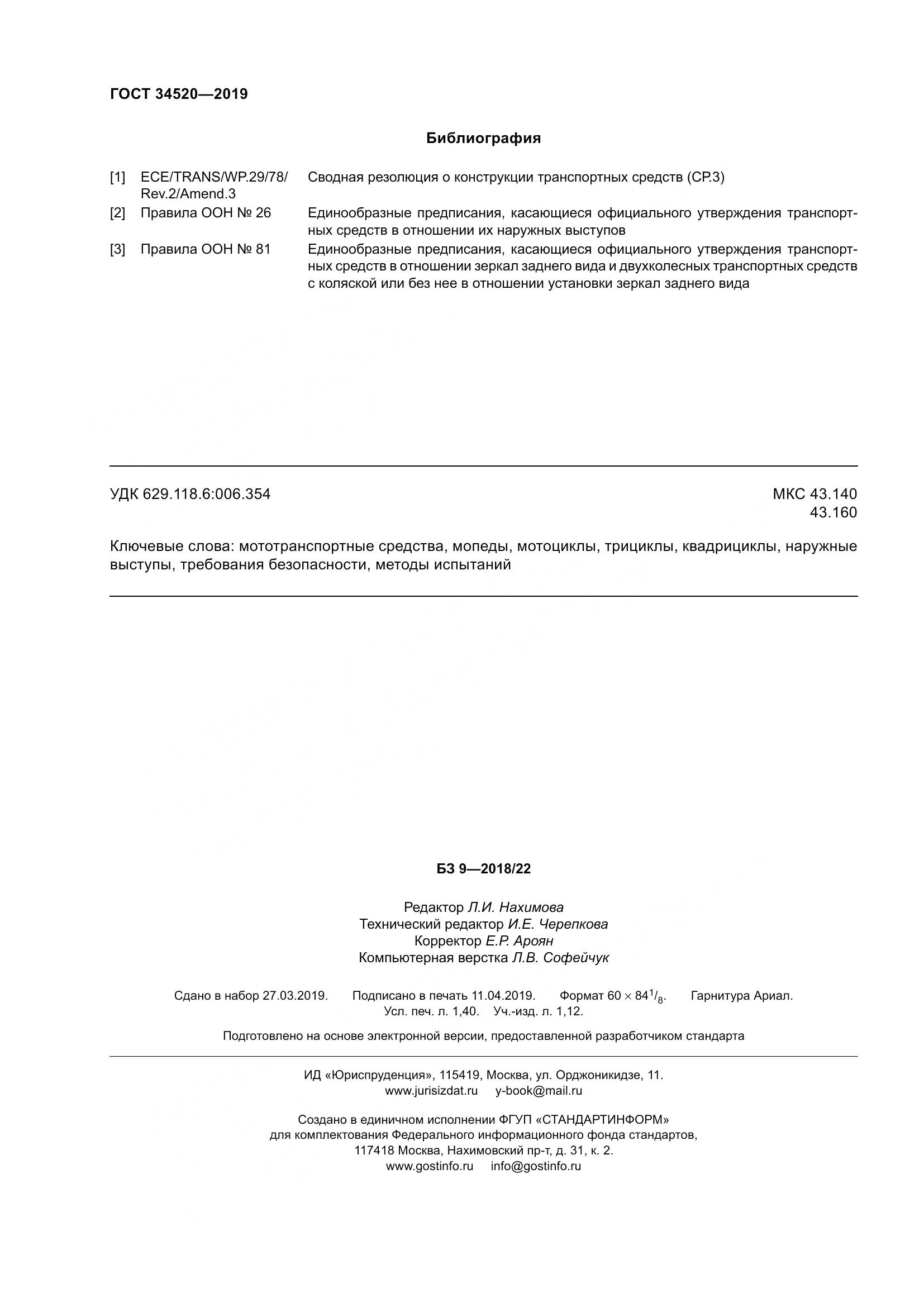 ГОСТ 34520-2019, страница 12