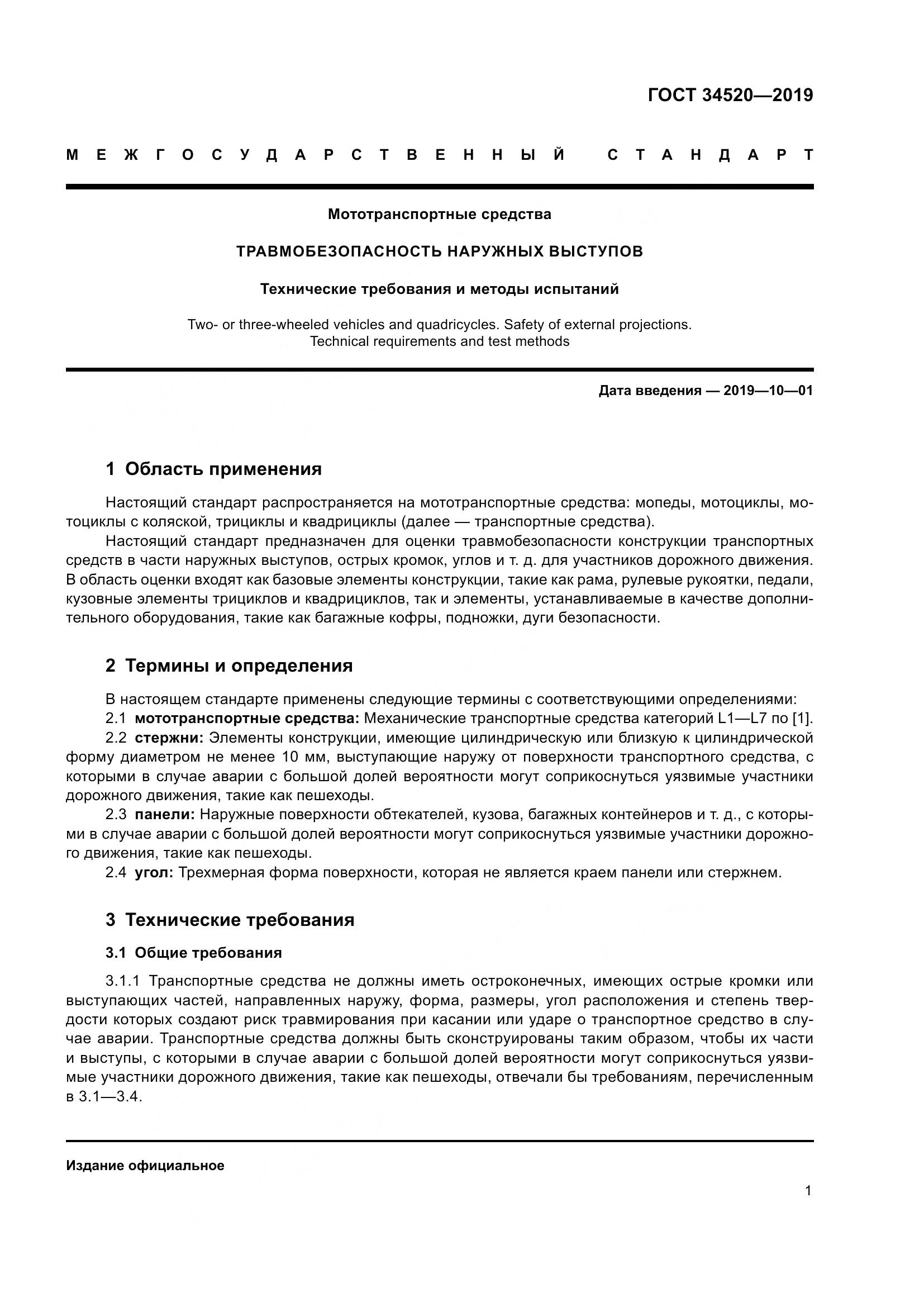ГОСТ 34520-2019, страница 5