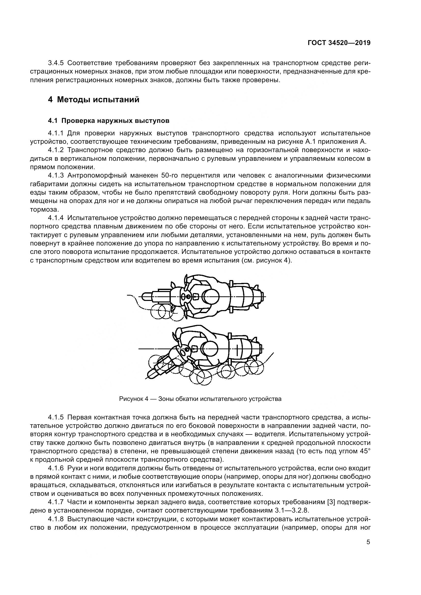 ГОСТ 34520-2019, страница 9