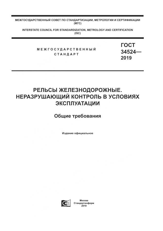 ГОСТ 34524-2019, страница 1