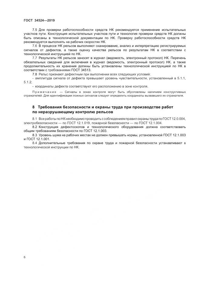 ГОСТ 34524-2019, страница 10
