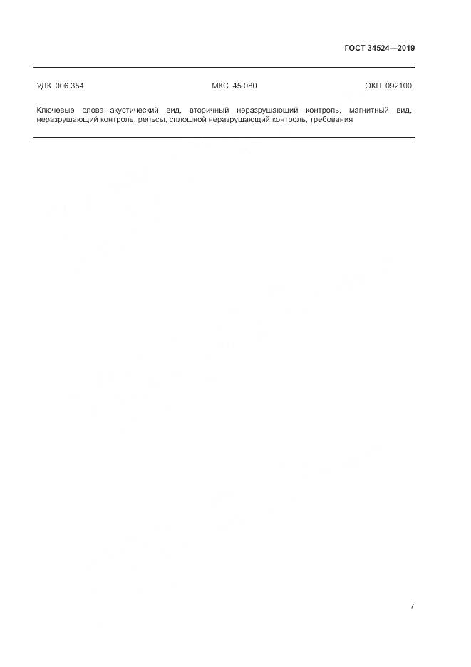 ГОСТ 34524-2019, страница 11