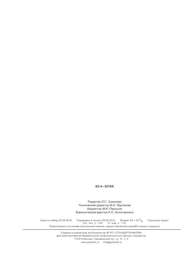 ГОСТ 34524-2019, страница 12
