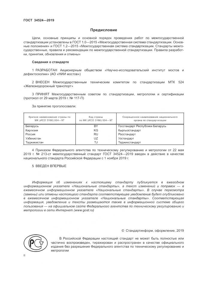 ГОСТ 34524-2019, страница 2