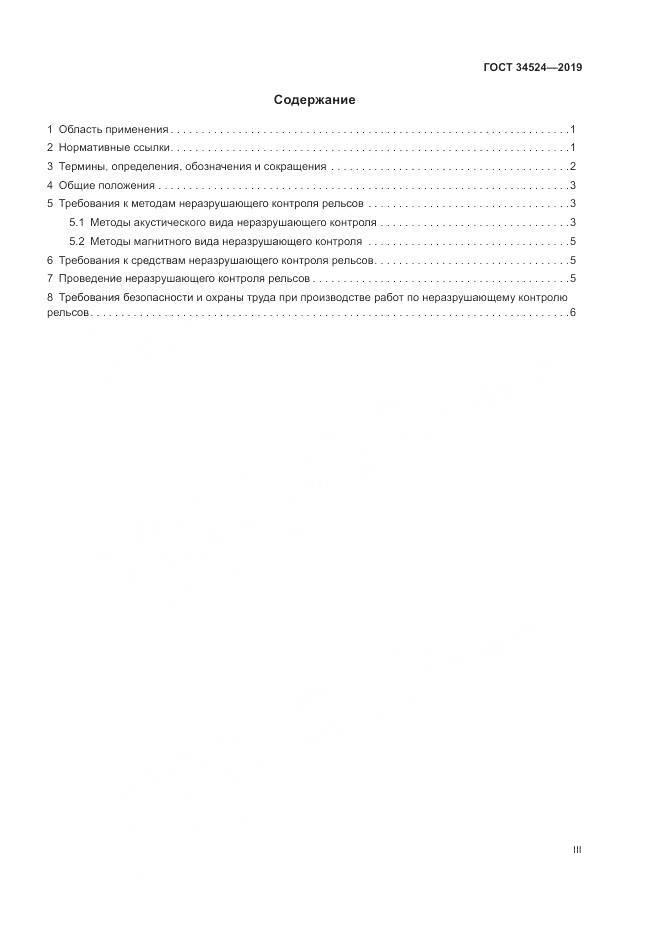 ГОСТ 34524-2019, страница 3
