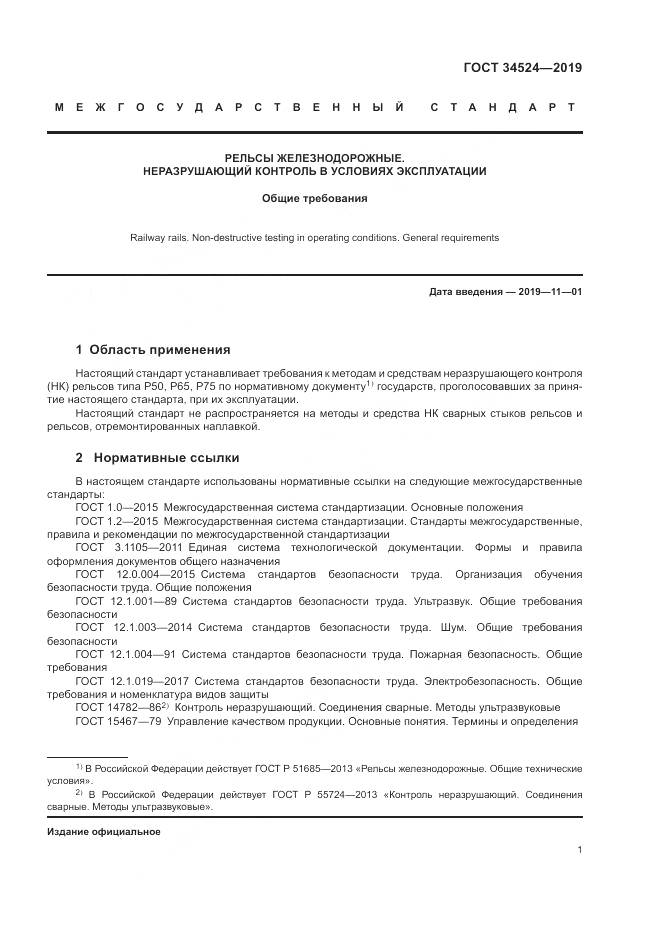 ГОСТ 34524-2019, страница 5