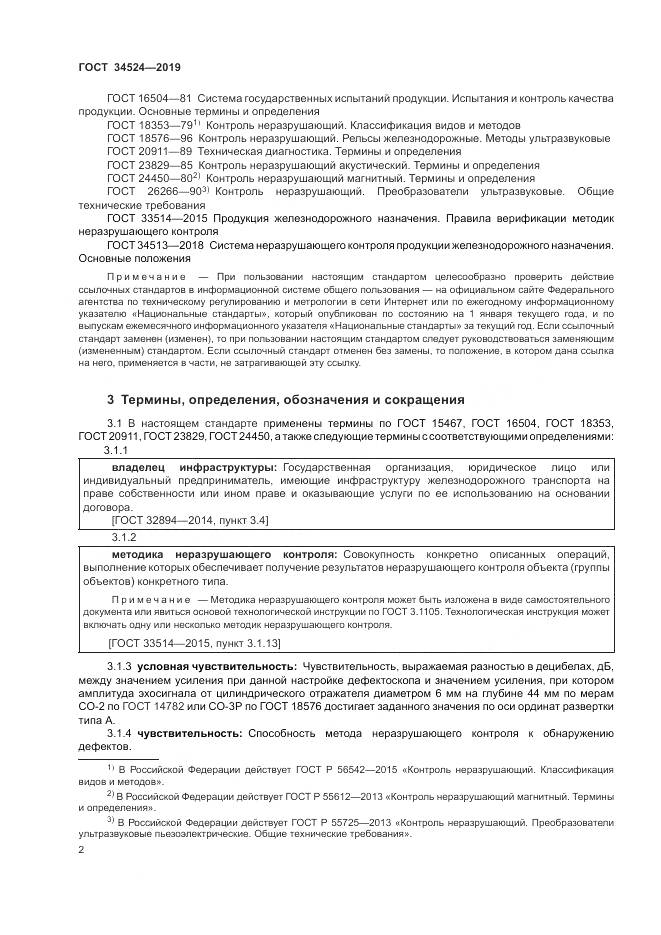 ГОСТ 34524-2019, страница 6