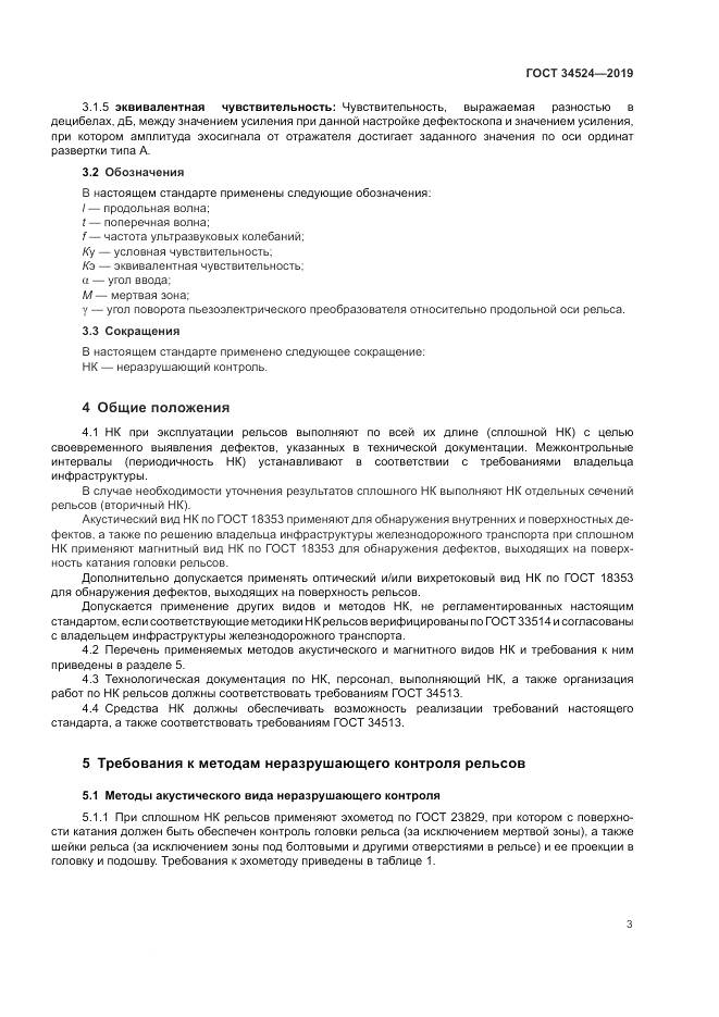 ГОСТ 34524-2019, страница 7