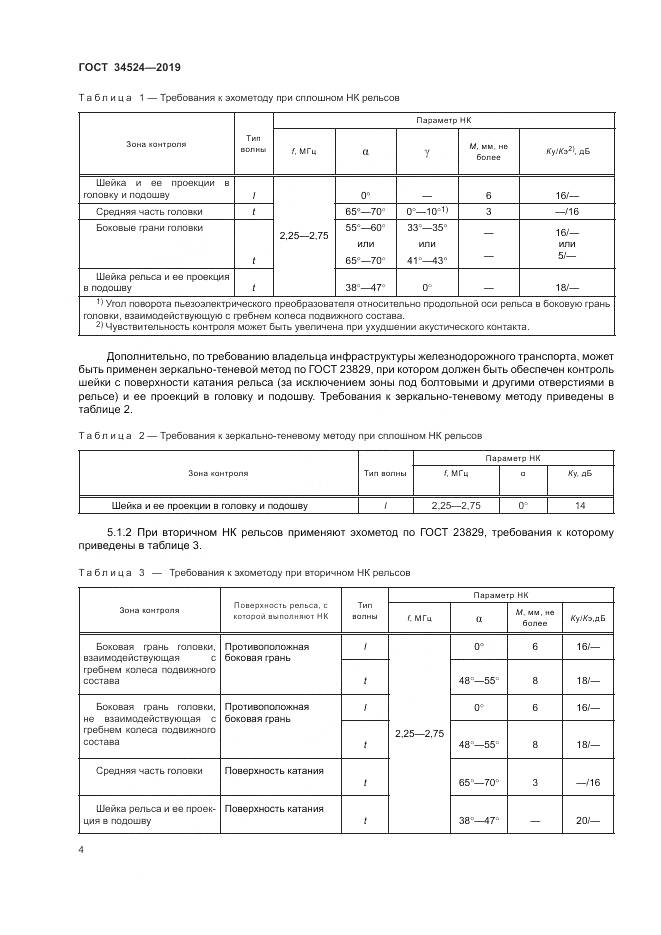 ГОСТ 34524-2019, страница 8