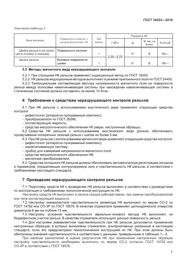 ГОСТ 34524-2019, страница 9