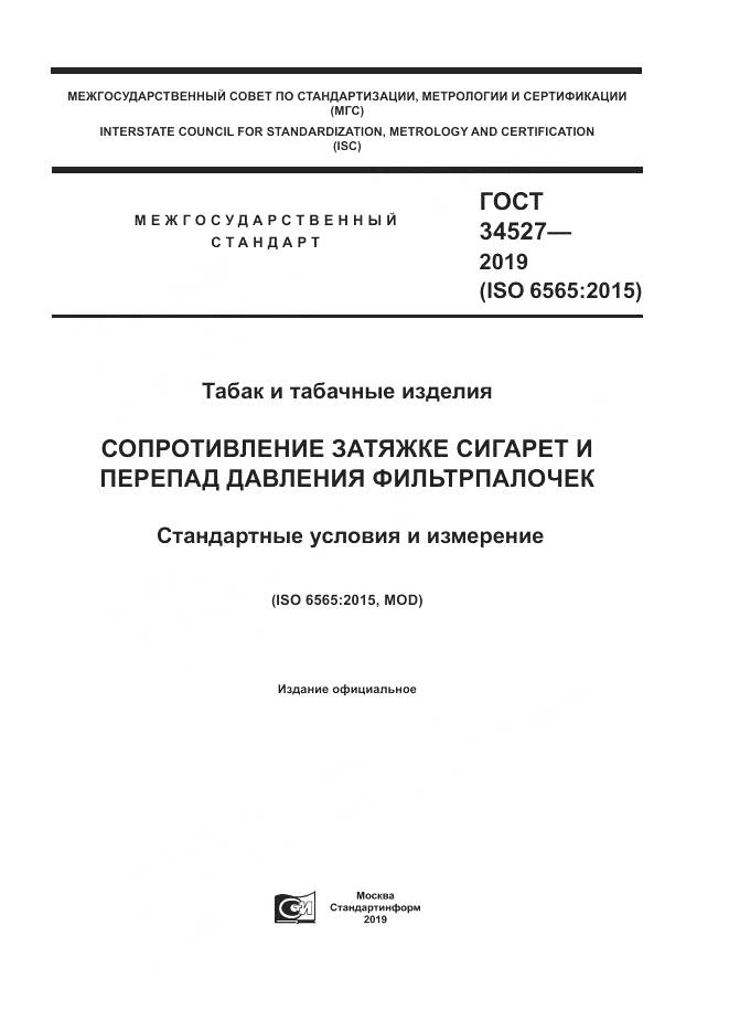 ГОСТ 34527-2019, страница 1