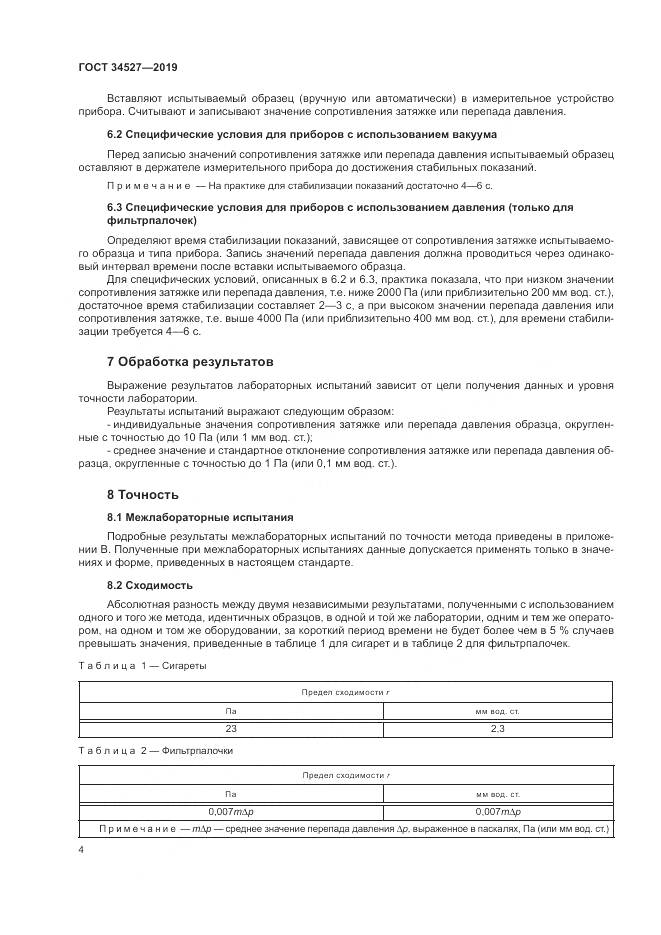 ГОСТ 34527-2019, страница 10