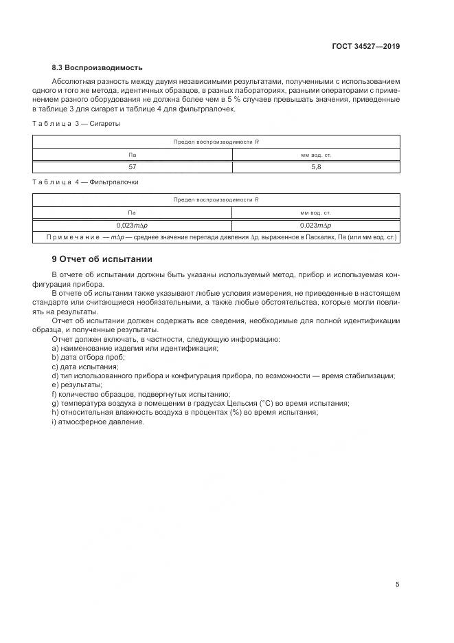 ГОСТ 34527-2019, страница 11
