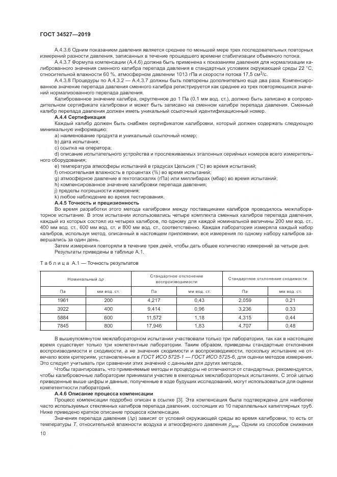 ГОСТ 34527-2019, страница 16