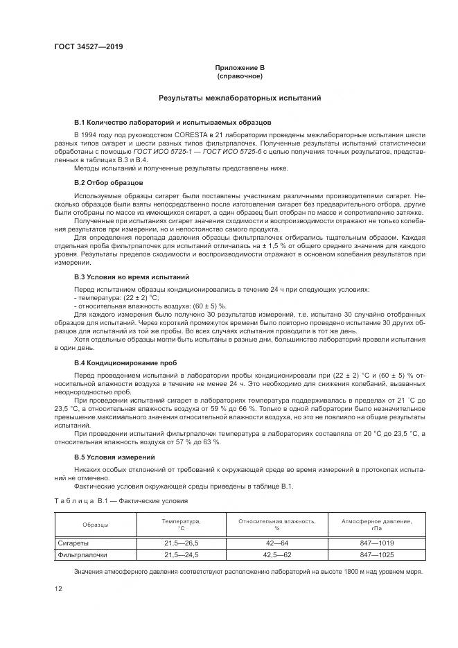 ГОСТ 34527-2019, страница 18