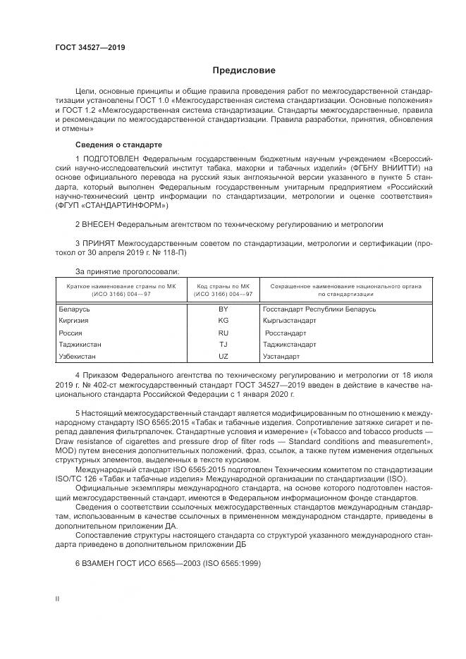 ГОСТ 34527-2019, страница 2