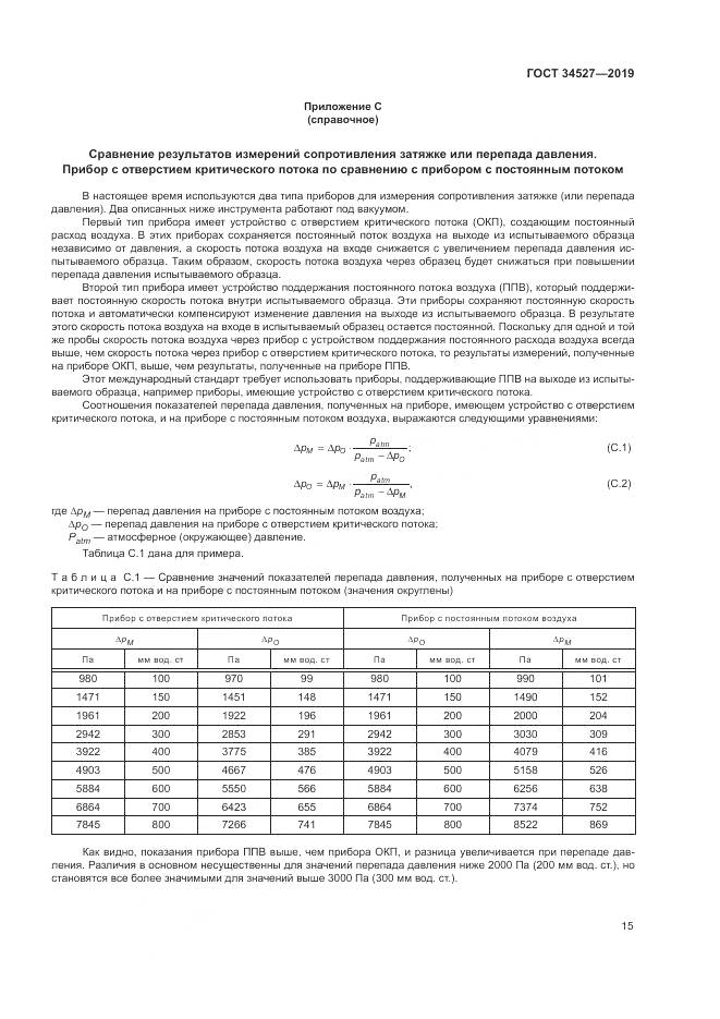 ГОСТ 34527-2019, страница 21