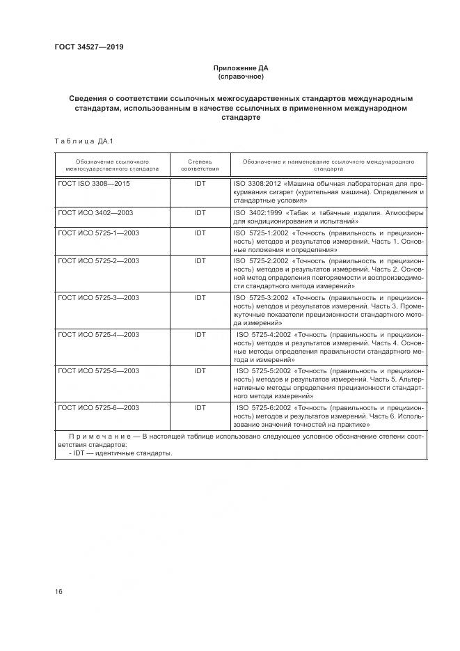 ГОСТ 34527-2019, страница 22
