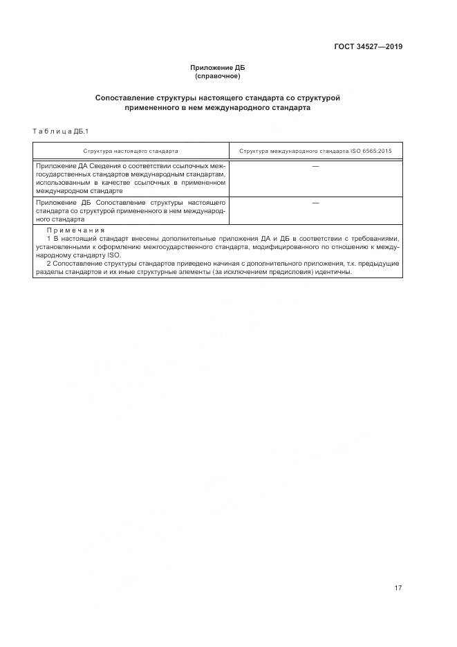 ГОСТ 34527-2019, страница 23