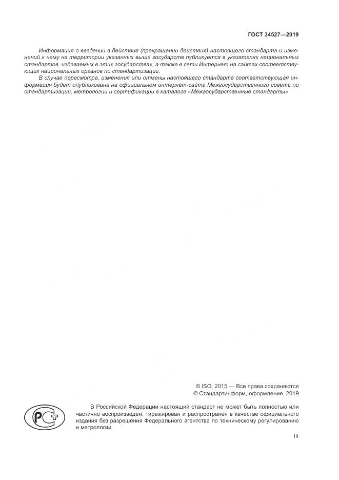 ГОСТ 34527-2019, страница 3