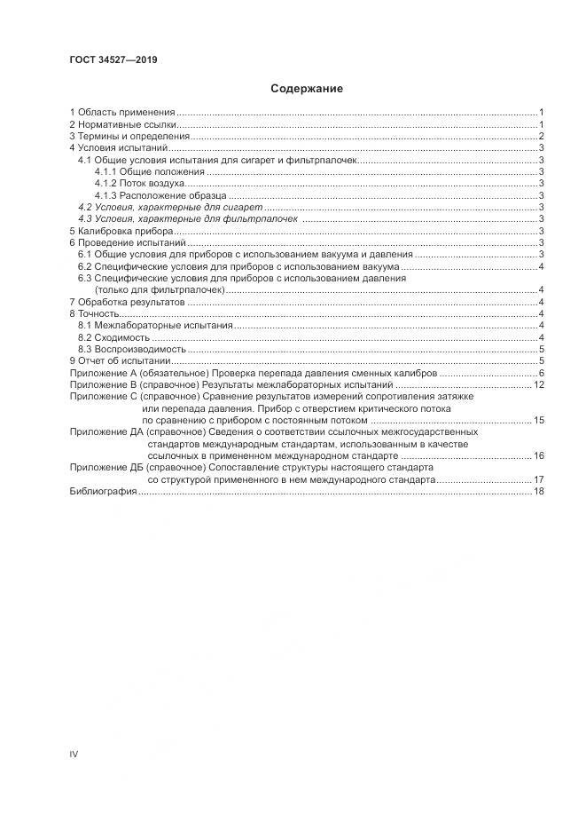 ГОСТ 34527-2019, страница 4
