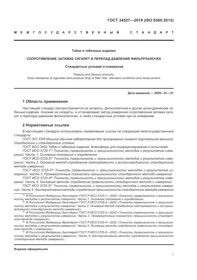 ГОСТ 34527-2019, страница 7
