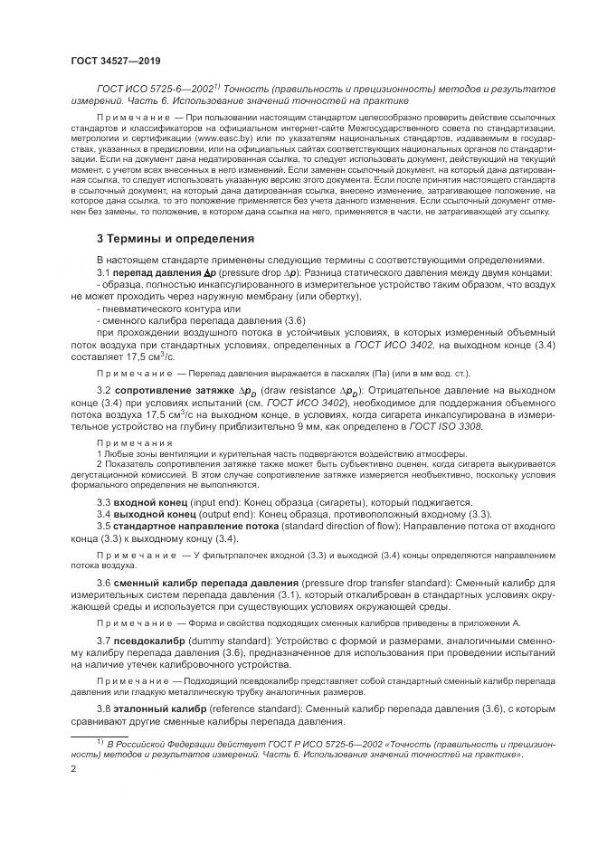 ГОСТ 34527-2019, страница 8