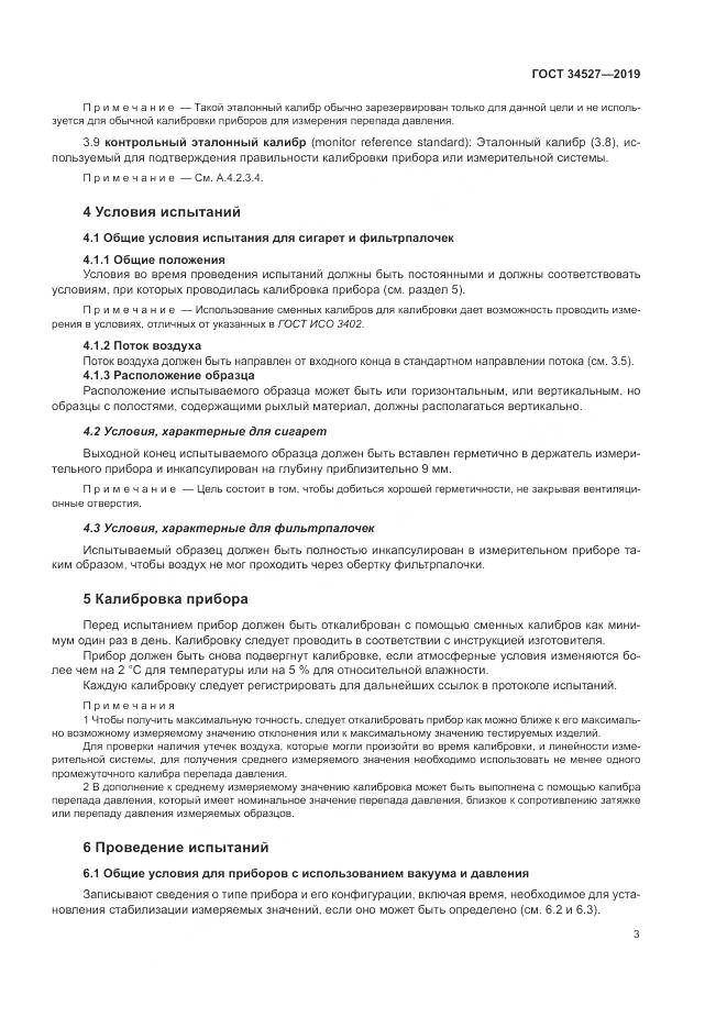 ГОСТ 34527-2019, страница 9