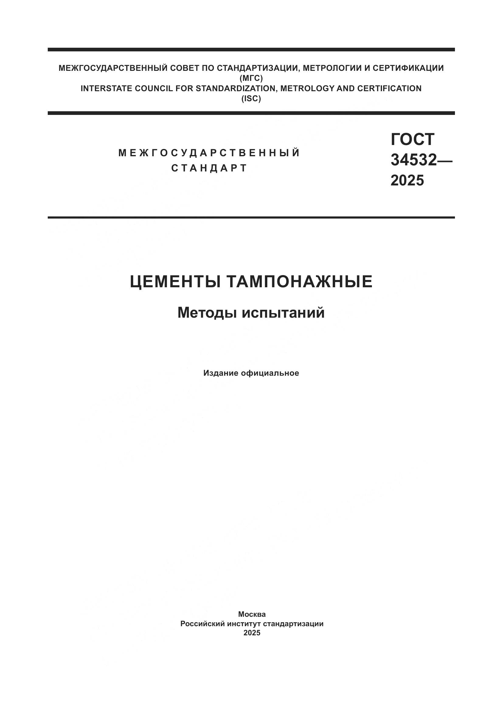 ГОСТ 34532-2025, страница 1