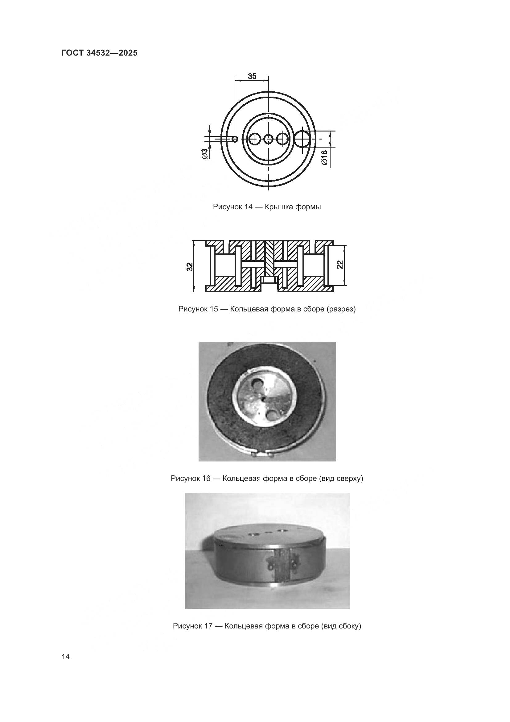 ГОСТ 34532-2025, страница 16