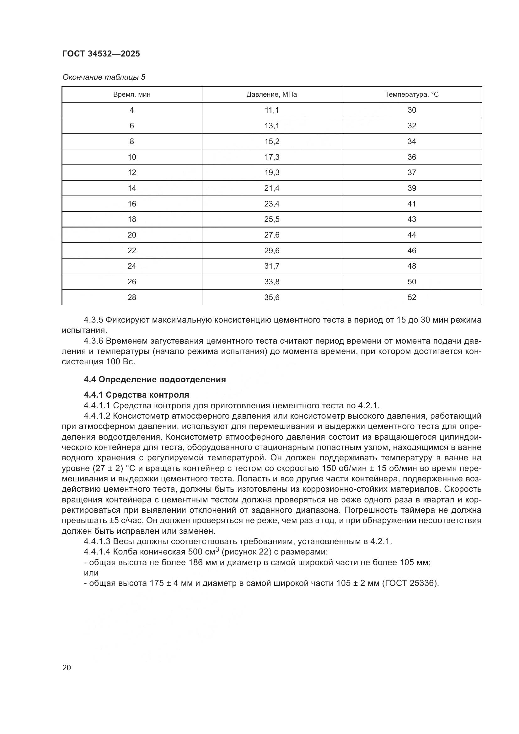 ГОСТ 34532-2025, страница 22