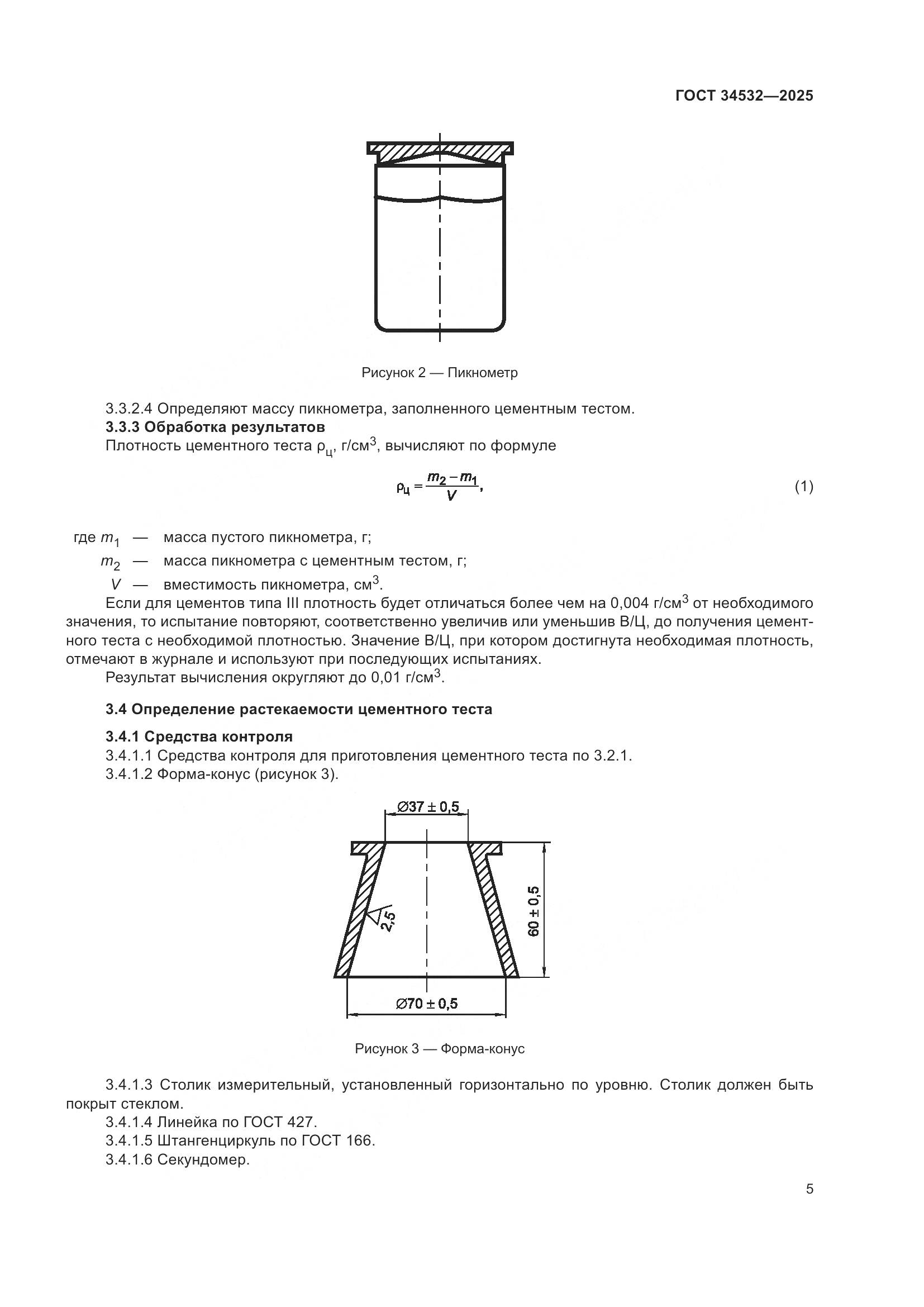 ГОСТ 34532-2025, страница 7