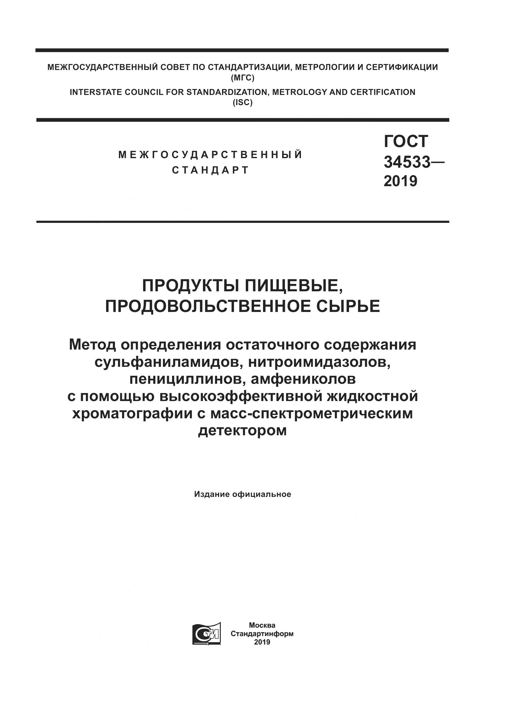 ГОСТ 34533-2019, страница 1