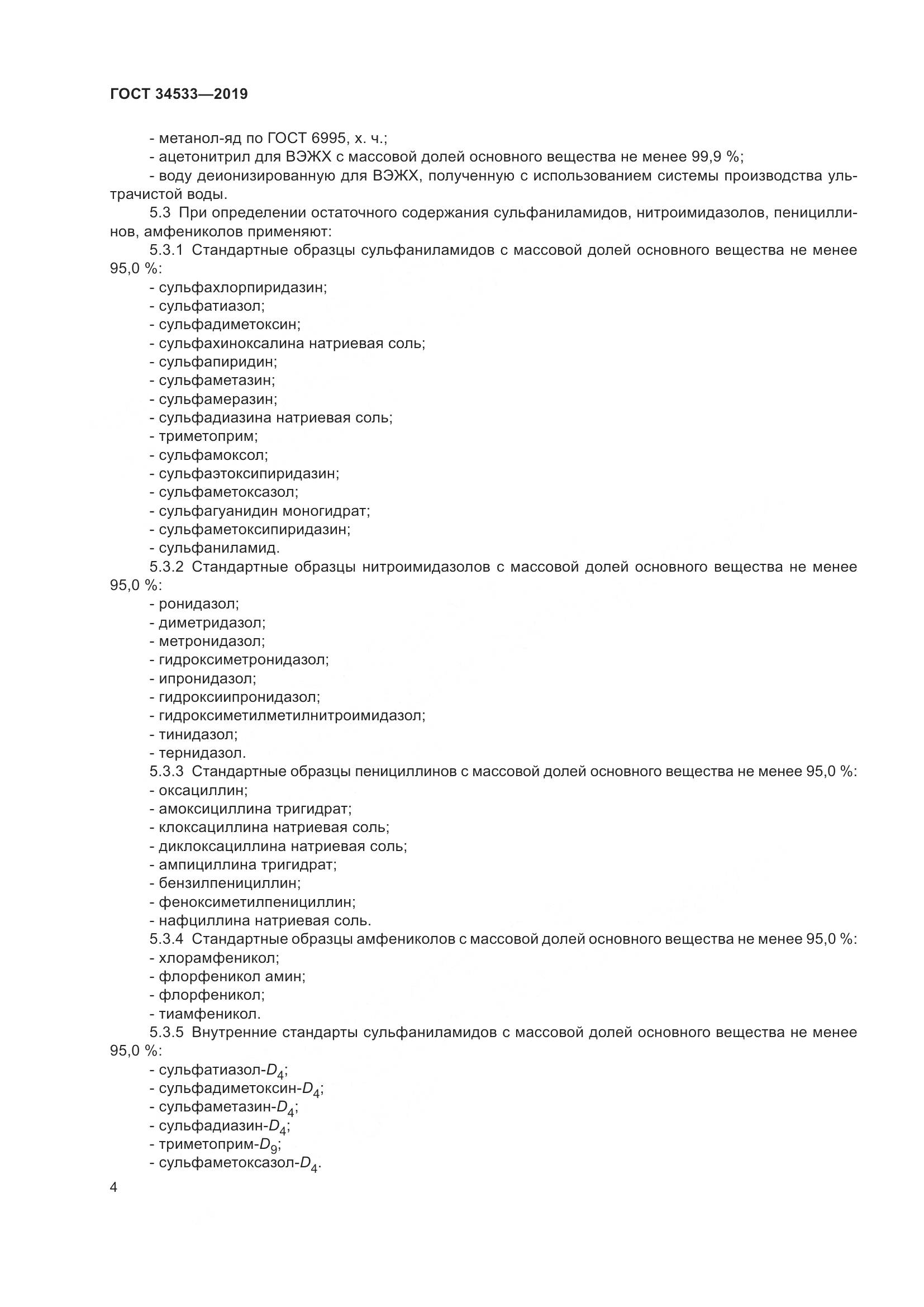 ГОСТ 34533-2019, страница 10