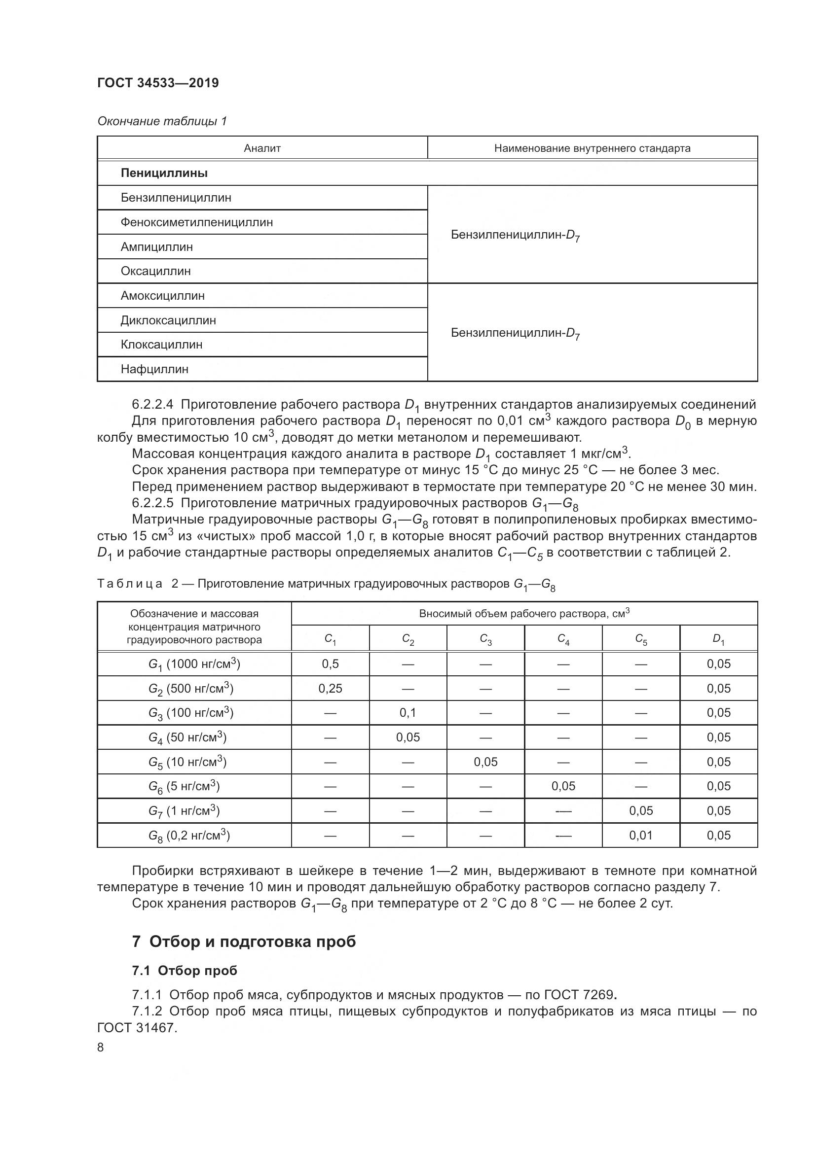 ГОСТ 34533-2019, страница 14