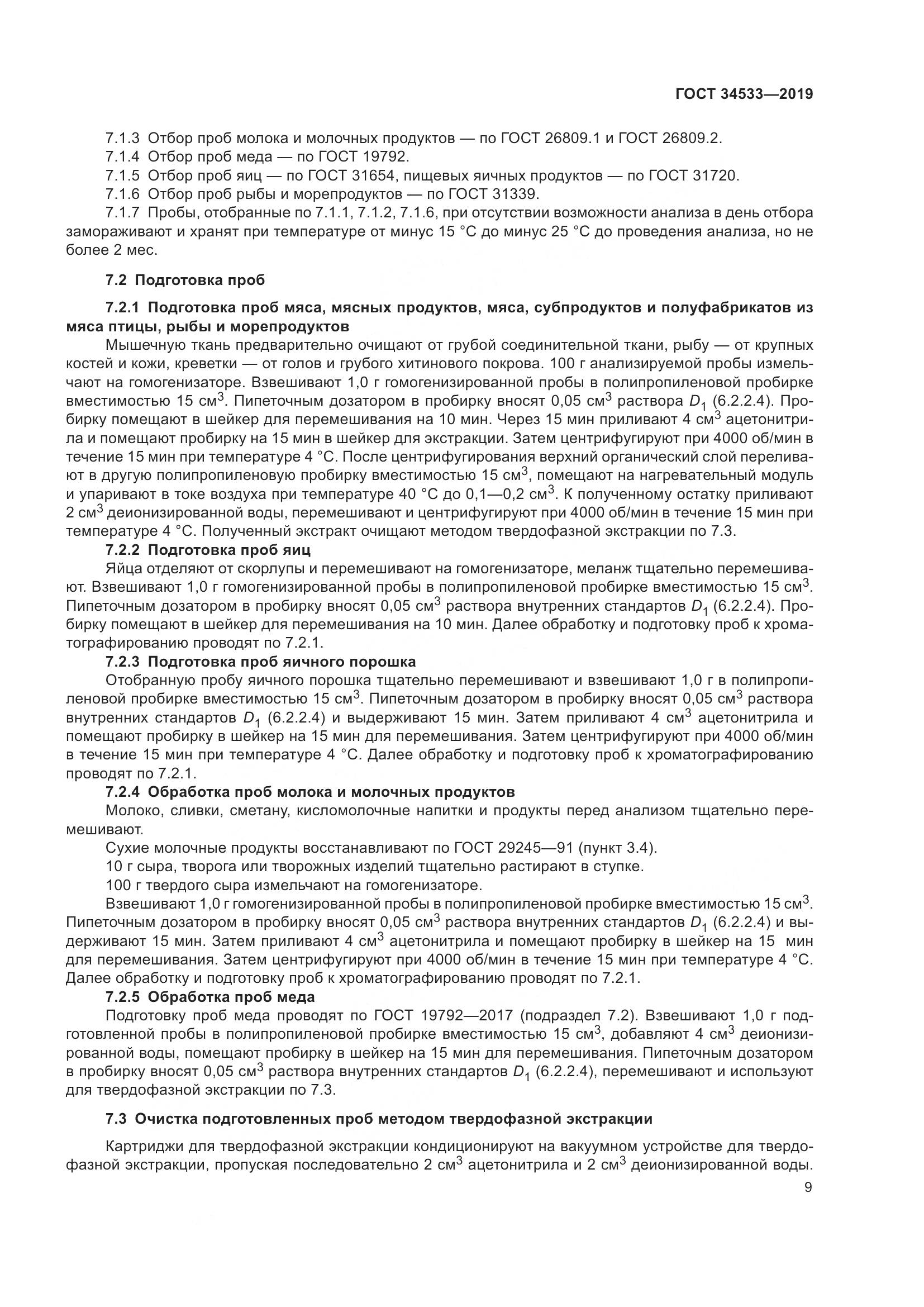 ГОСТ 34533-2019, страница 15