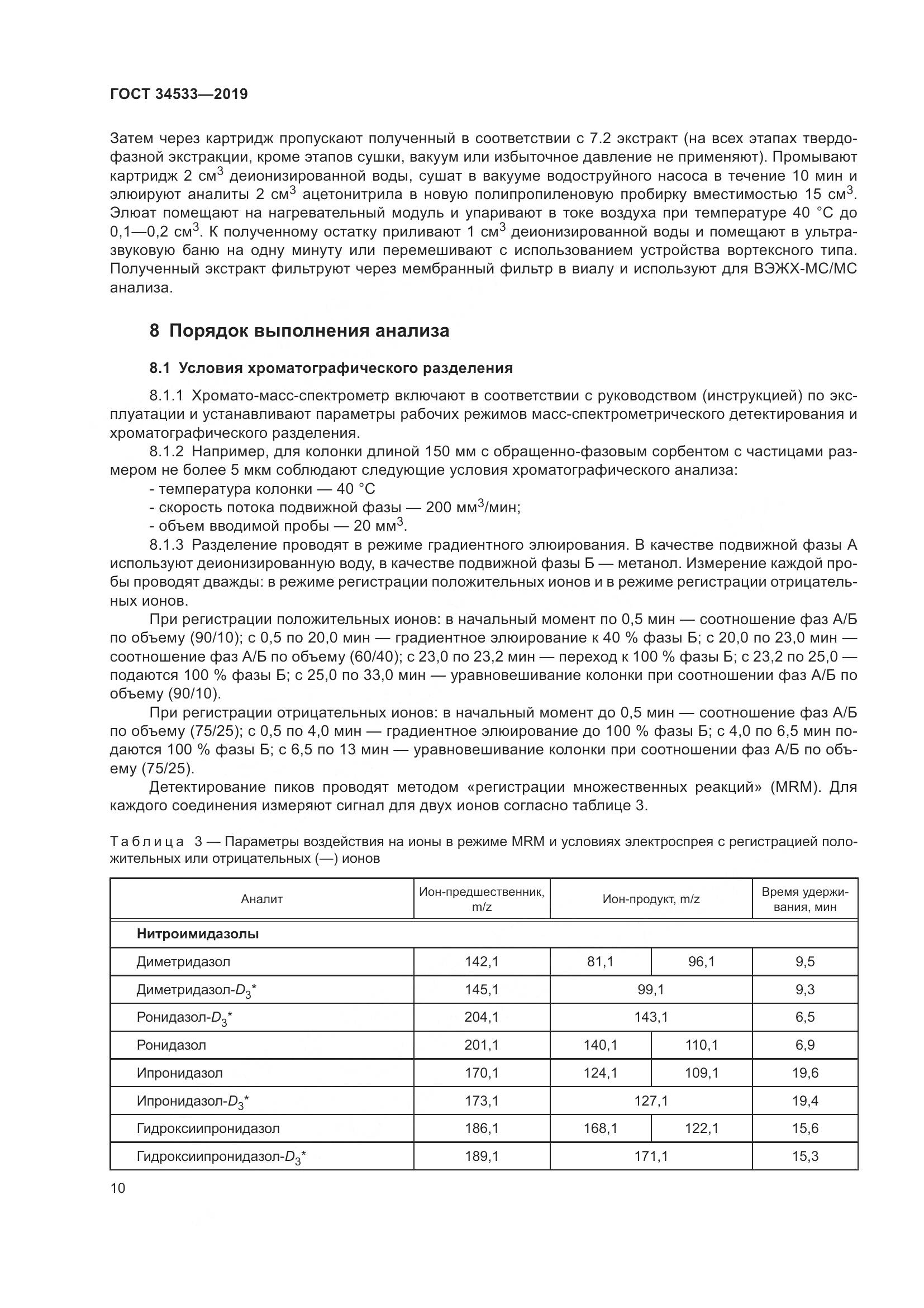 ГОСТ 34533-2019, страница 16