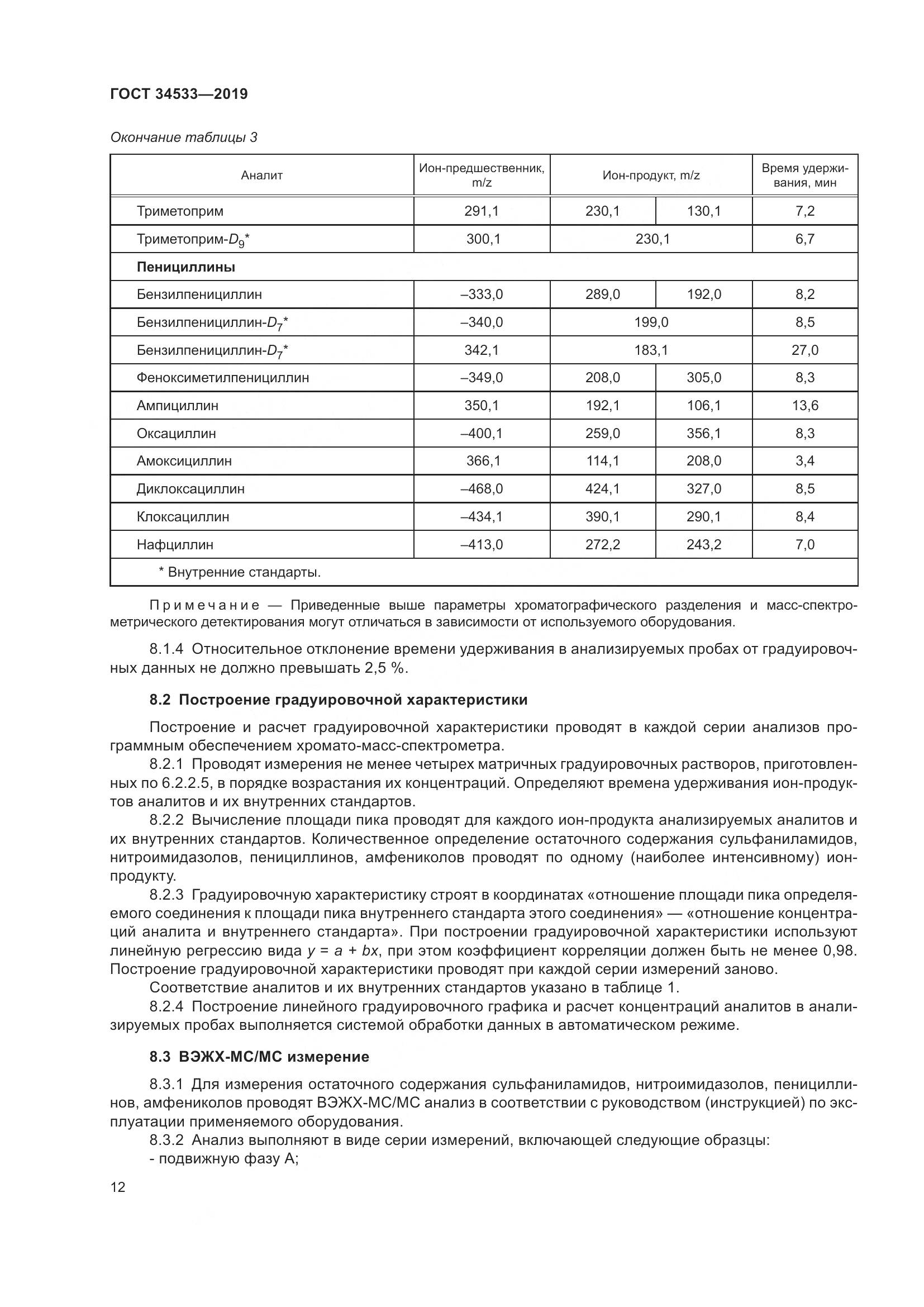 ГОСТ 34533-2019, страница 18