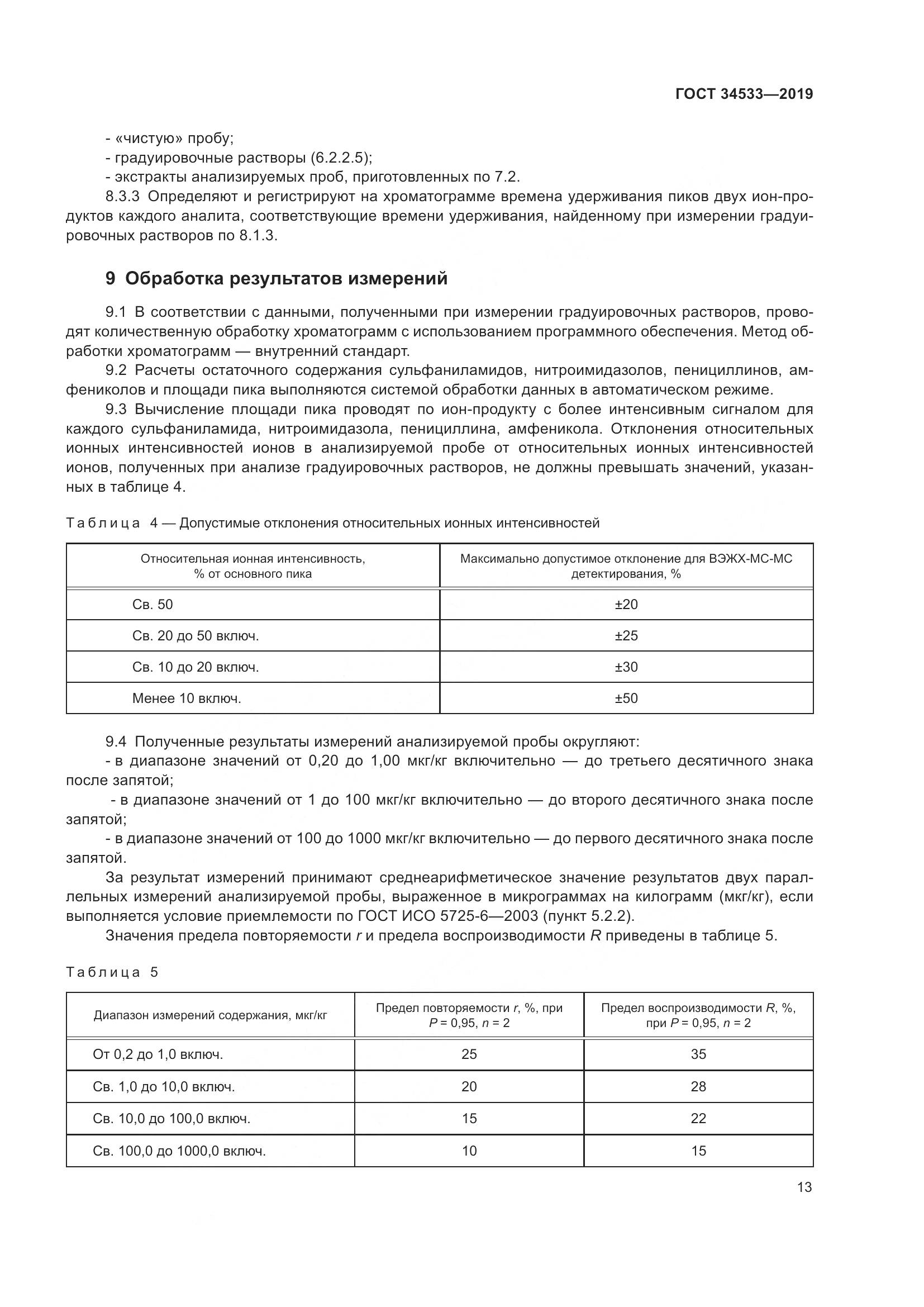ГОСТ 34533-2019, страница 19