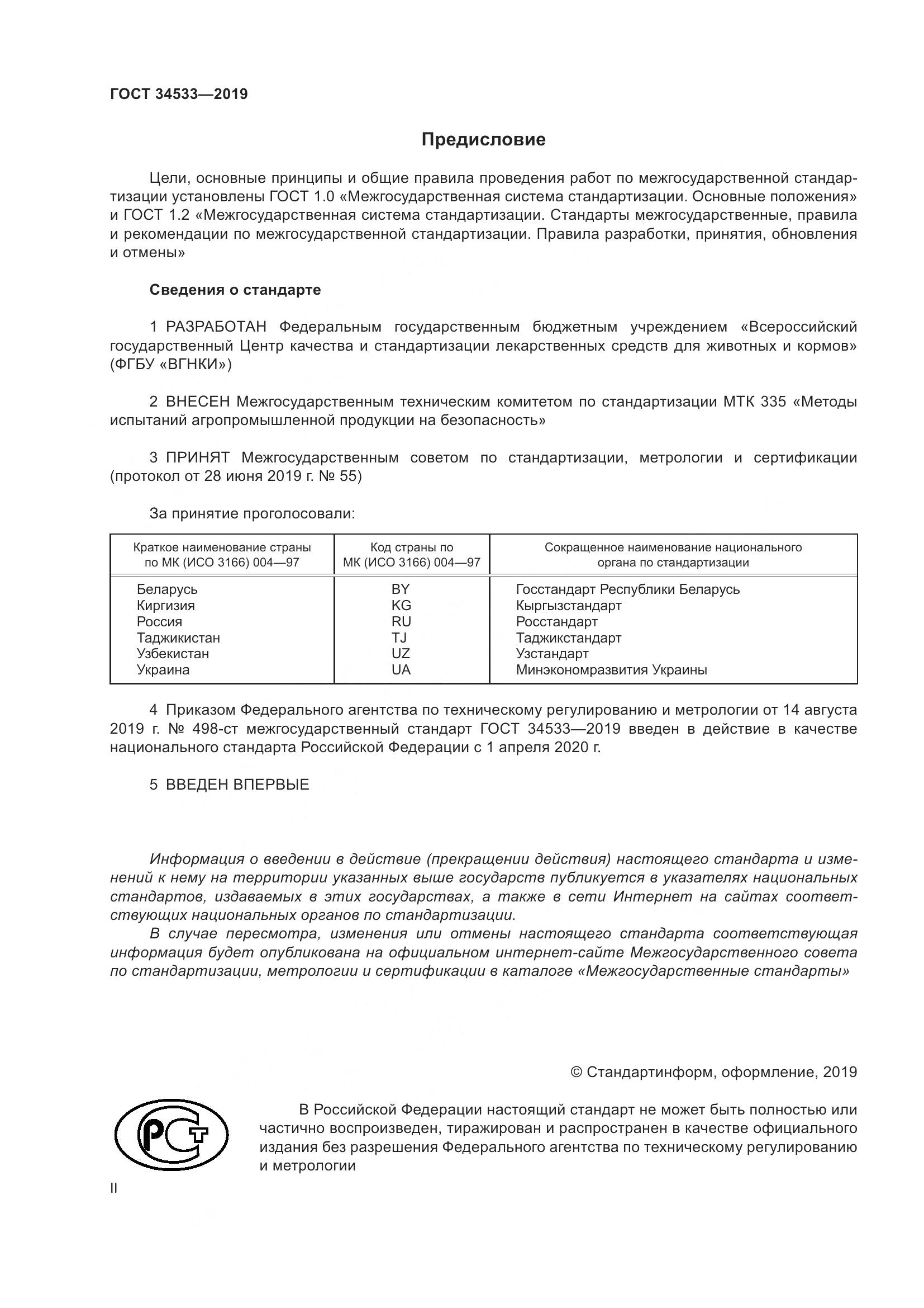 ГОСТ 34533-2019, страница 2