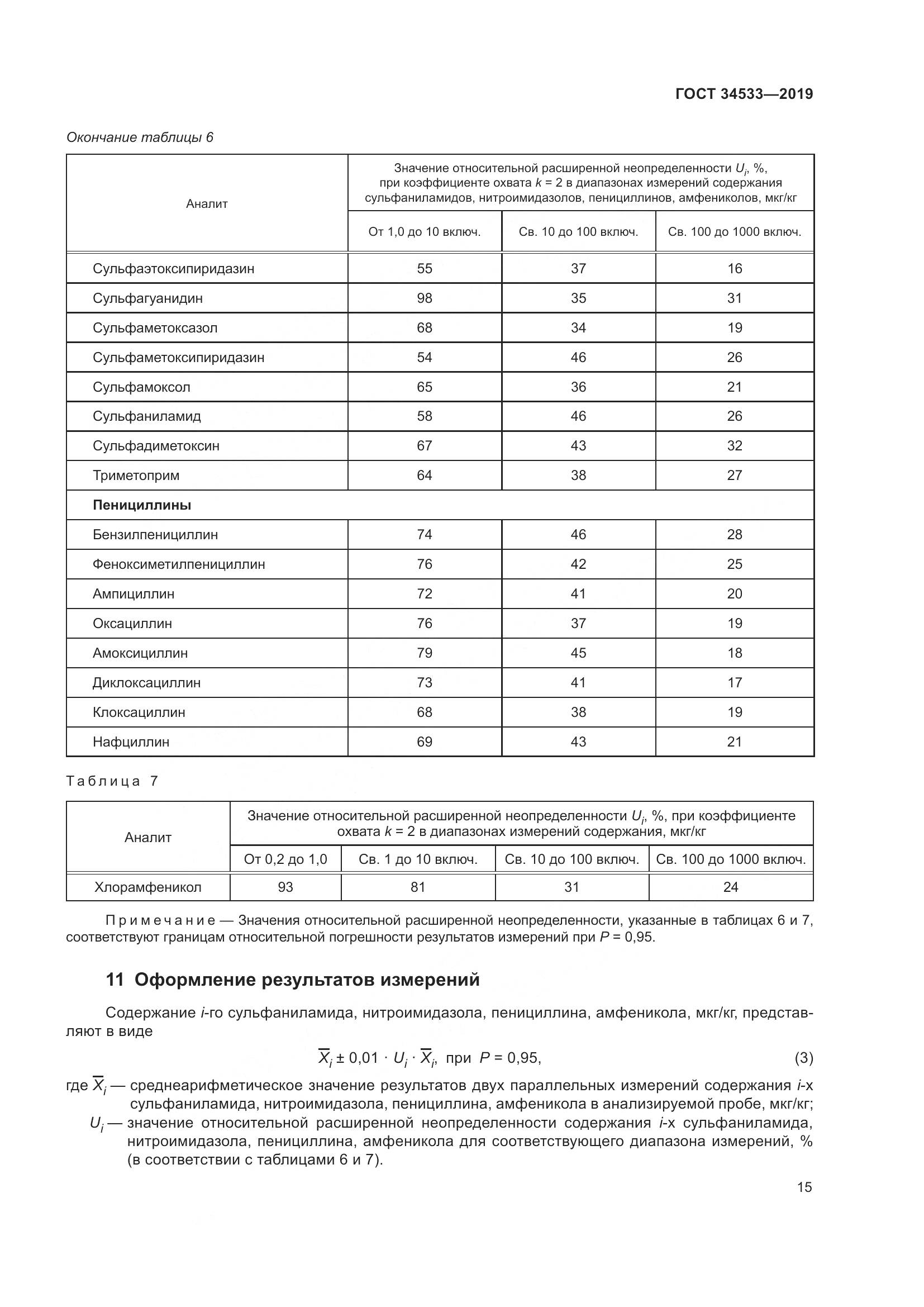 ГОСТ 34533-2019, страница 21