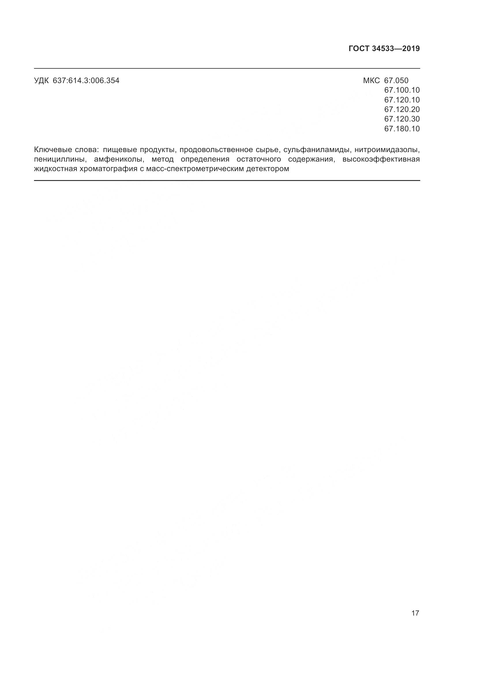 ГОСТ 34533-2019, страница 23