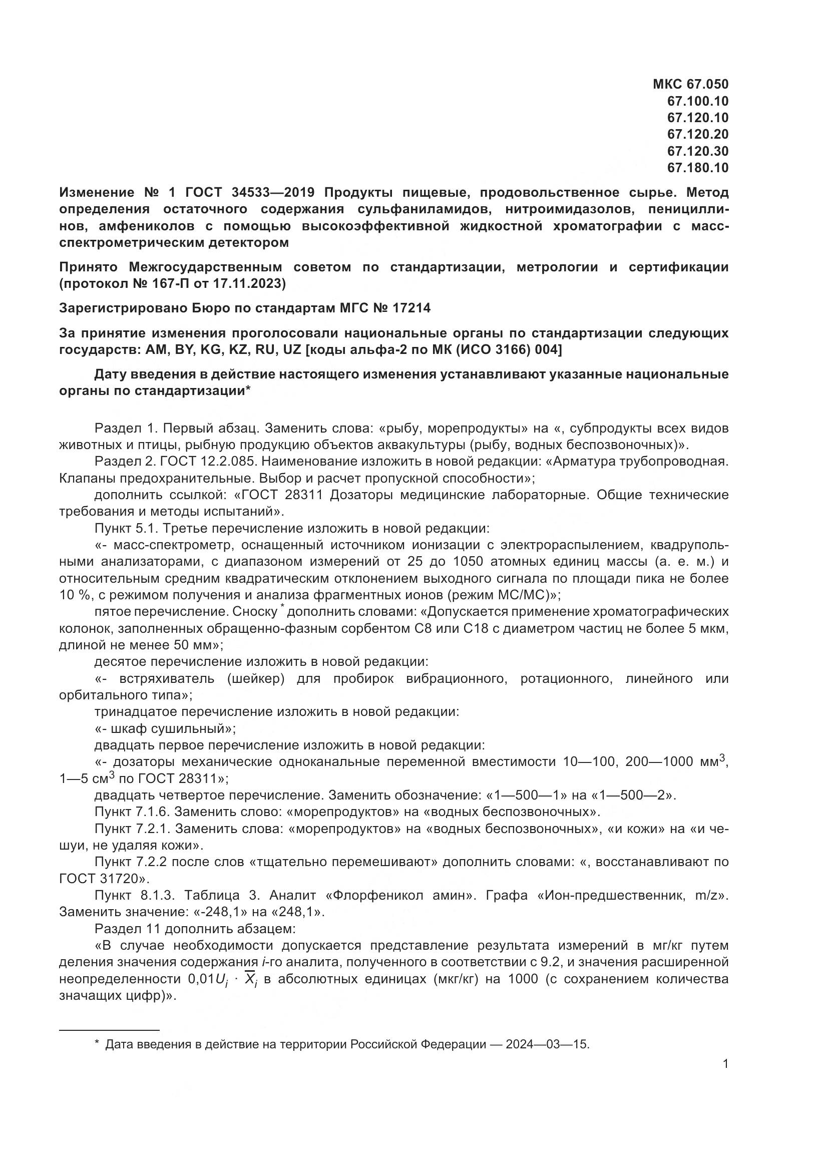 ГОСТ 34533-2019, страница 25