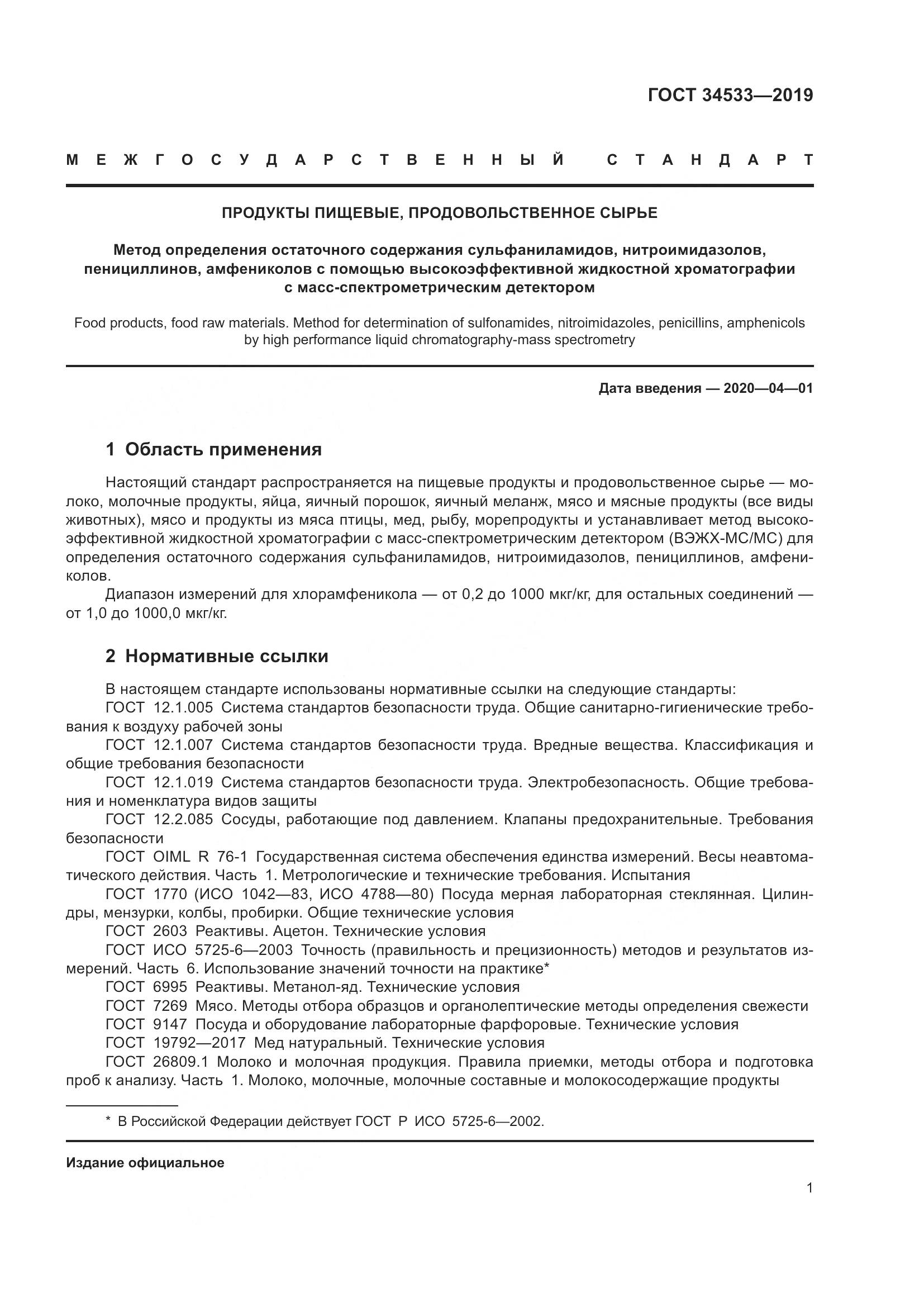ГОСТ 34533-2019, страница 7