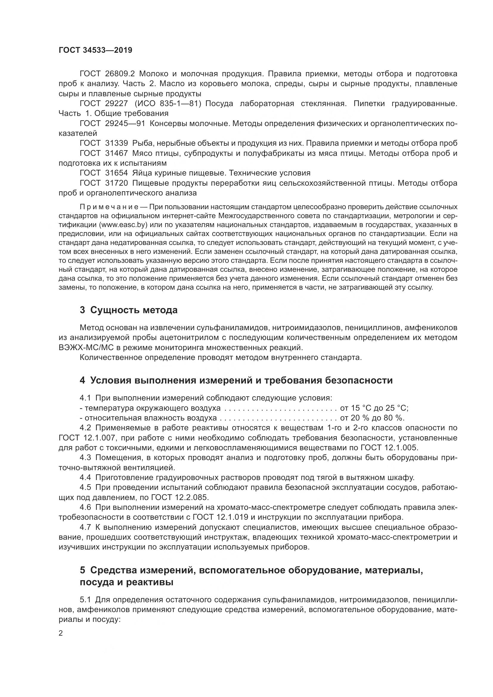 ГОСТ 34533-2019, страница 8